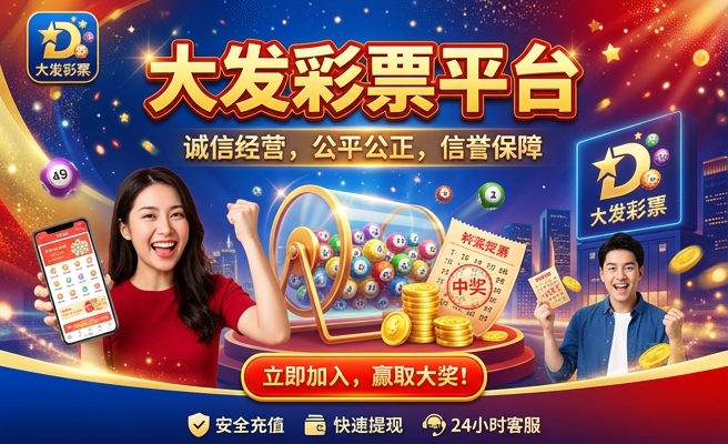 旧版和直大发彩神